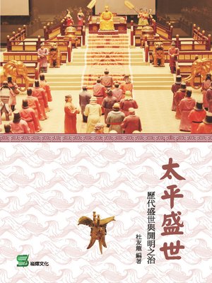 cover image of 太平盛世